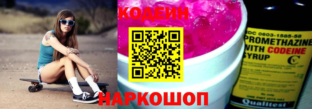 Кодеиновый сироп Lean Purple Drank  Вход с VPN  Биробиджан 