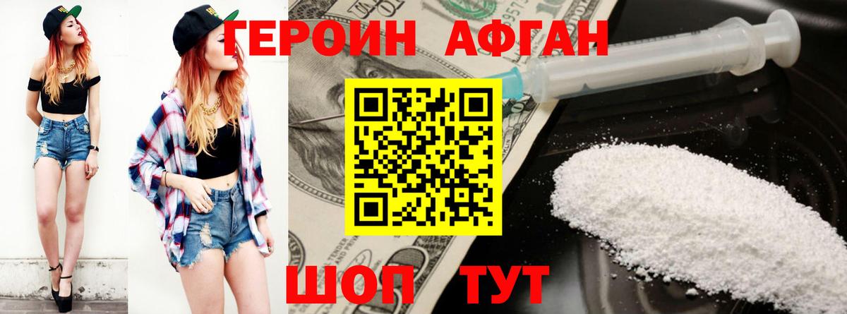 ГЕРОИН афганец  Вход с VPN  Героин  Биробиджан 